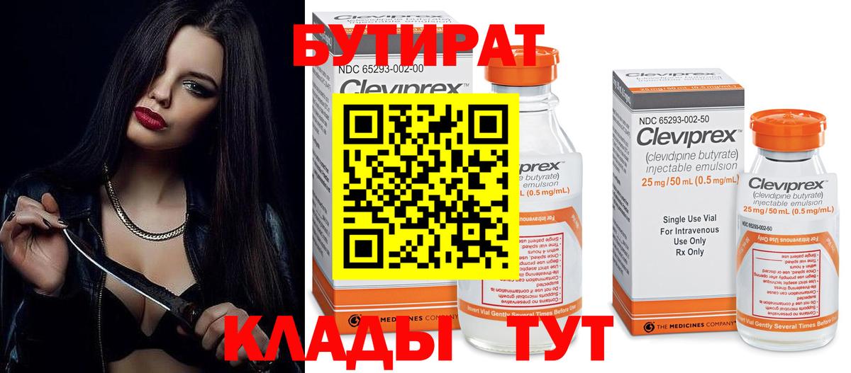 Лесной  БУТИРАТ  Вход с VPN  БУТИРАТ вода 